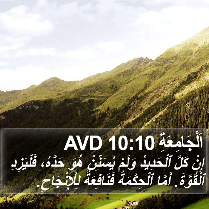 اَلْجَامِعَةِ 10:10 AVD Bible Study
