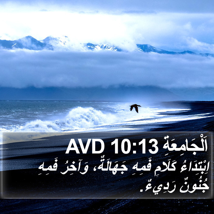 اَلْجَامِعَةِ 10:13 AVD Bible Study