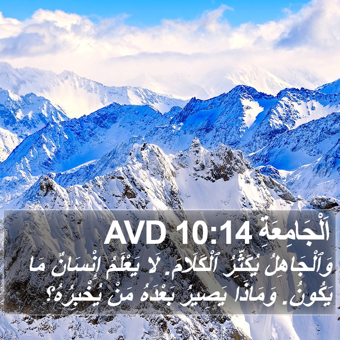 اَلْجَامِعَةِ 10:14 AVD Bible Study