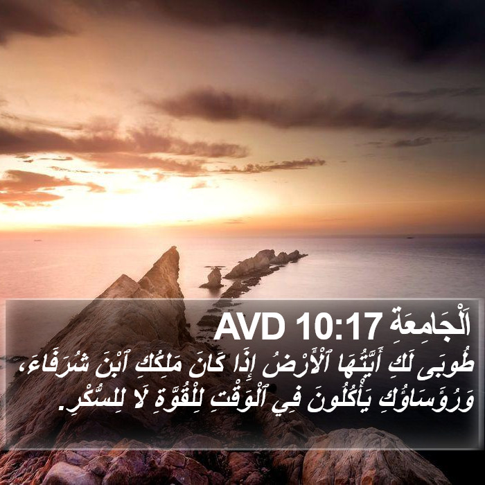 اَلْجَامِعَةِ 10:17 AVD Bible Study