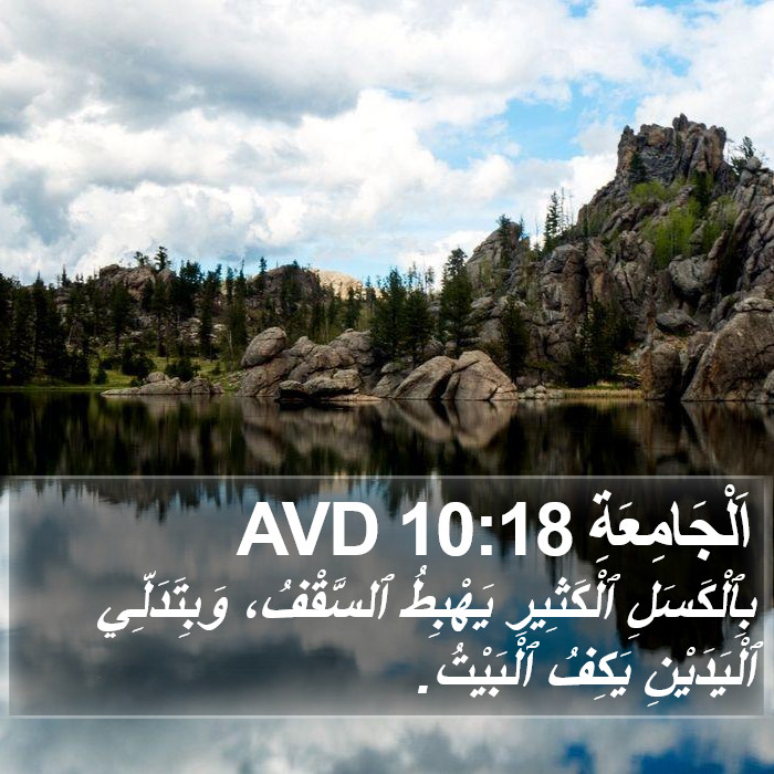 اَلْجَامِعَةِ 10:18 AVD Bible Study