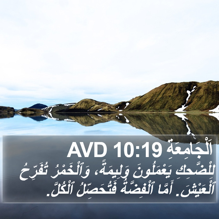 اَلْجَامِعَةِ 10:19 AVD Bible Study
