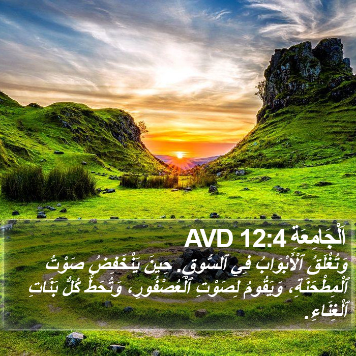 اَلْجَامِعَةِ 12:4 AVD Bible Study