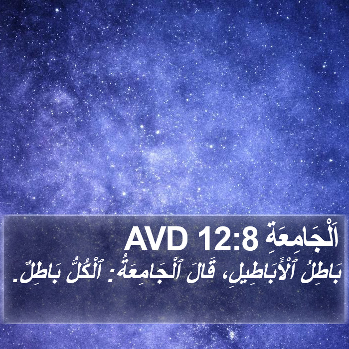 اَلْجَامِعَةِ 12:8 AVD Bible Study