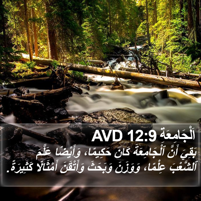 اَلْجَامِعَةِ 12:9 AVD Bible Study