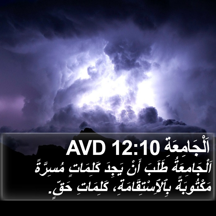 اَلْجَامِعَةِ 12:10 AVD Bible Study