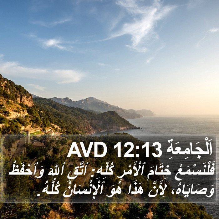 اَلْجَامِعَةِ 12:13 AVD Bible Study