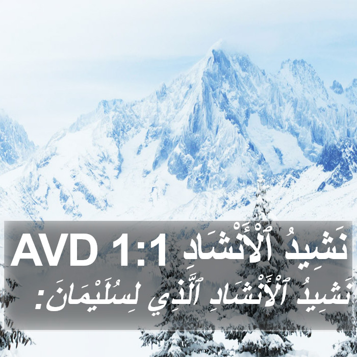 نَشِيدُ ٱلْأَنْشَادِ 1:1 AVD Bible Study