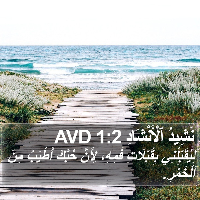 نَشِيدُ ٱلْأَنْشَادِ 1:2 AVD Bible Study