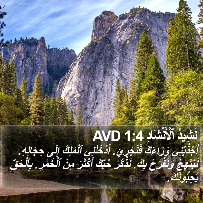 نَشِيدُ ٱلْأَنْشَادِ 1:4 AVD Bible Study