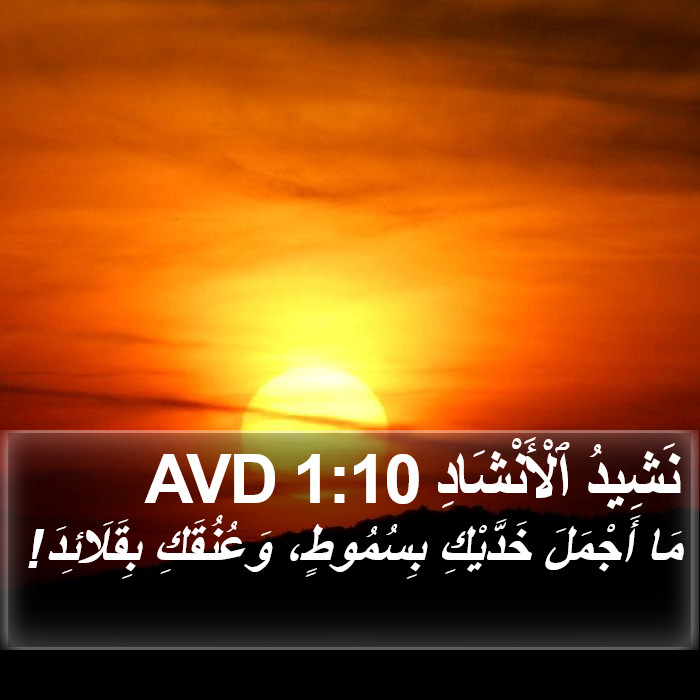 نَشِيدُ ٱلْأَنْشَادِ 1:10 AVD Bible Study