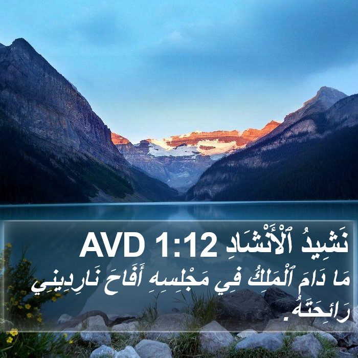 نَشِيدُ ٱلْأَنْشَادِ 1:12 AVD Bible Study