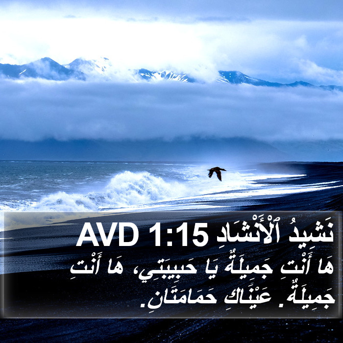 نَشِيدُ ٱلْأَنْشَادِ 1:15 AVD Bible Study