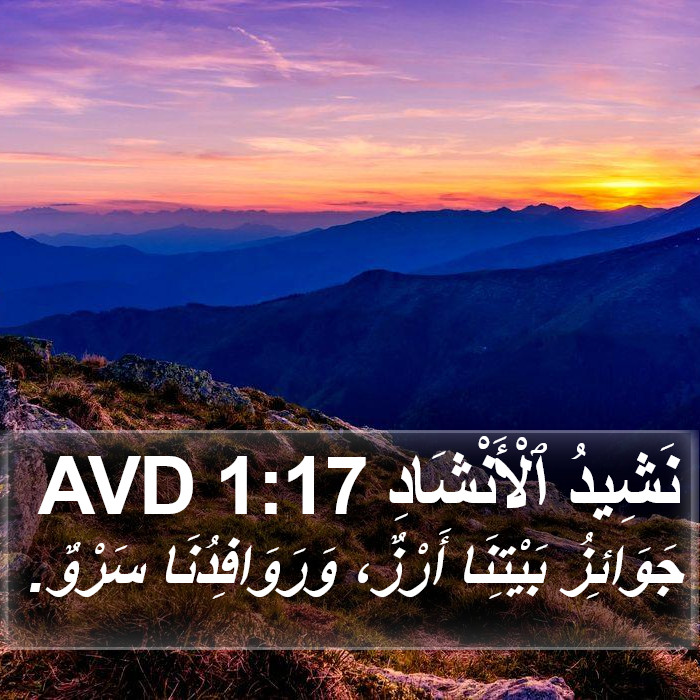 نَشِيدُ ٱلْأَنْشَادِ 1:17 AVD Bible Study