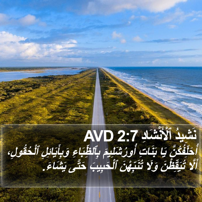 نَشِيدُ ٱلْأَنْشَادِ 2:7 AVD Bible Study