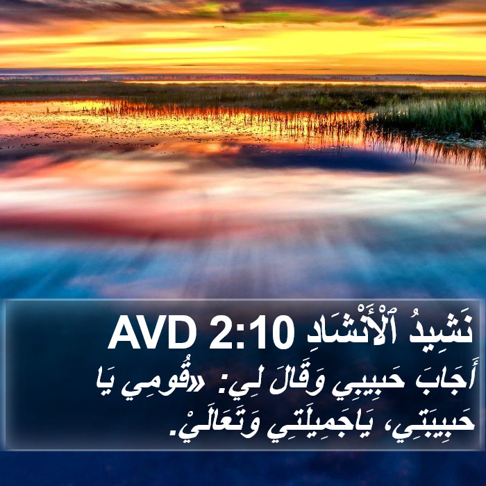 نَشِيدُ ٱلْأَنْشَادِ 2:10 AVD Bible Study