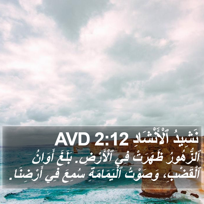 نَشِيدُ ٱلْأَنْشَادِ 2:12 AVD Bible Study