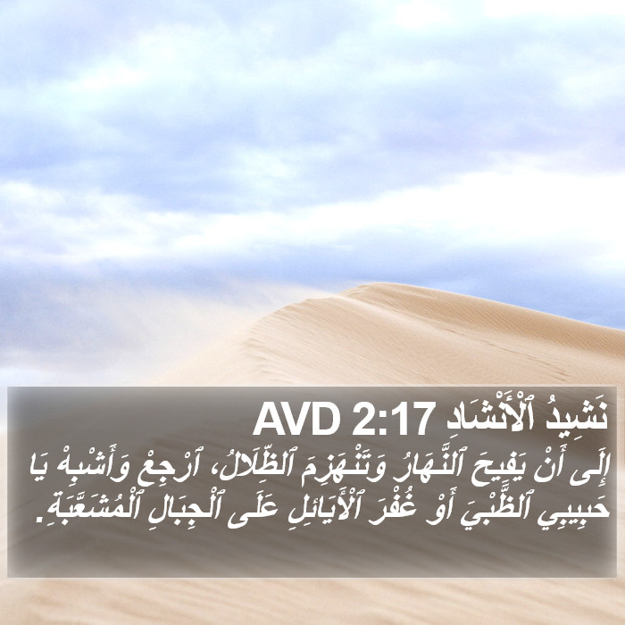 نَشِيدُ ٱلْأَنْشَادِ 2:17 AVD Bible Study