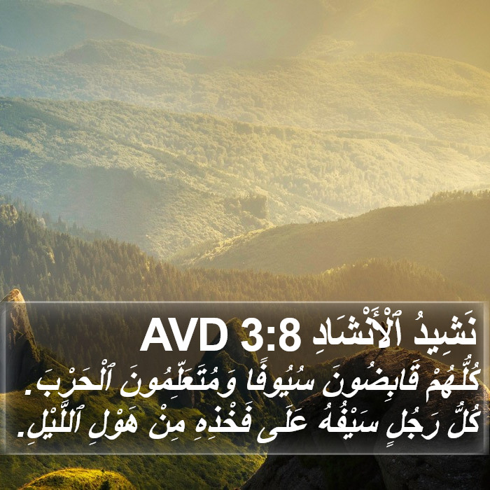 نَشِيدُ ٱلْأَنْشَادِ 3:8 AVD Bible Study