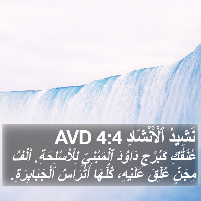 نَشِيدُ ٱلْأَنْشَادِ 4:4 AVD Bible Study