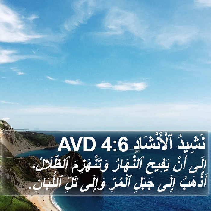 نَشِيدُ ٱلْأَنْشَادِ 4:6 AVD Bible Study