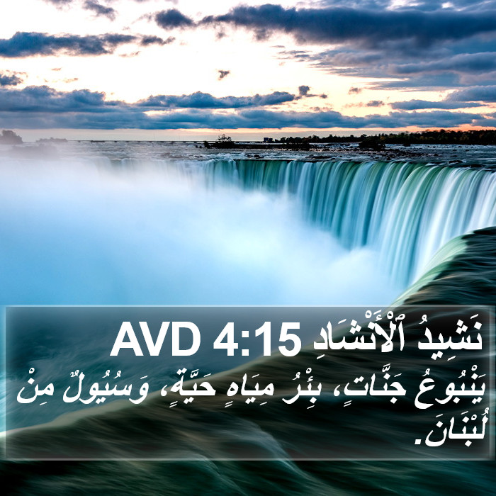 نَشِيدُ ٱلْأَنْشَادِ 4:15 AVD Bible Study