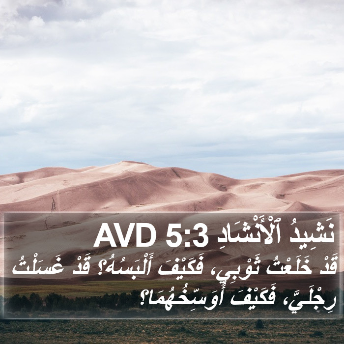 نَشِيدُ ٱلْأَنْشَادِ 5:3 AVD Bible Study