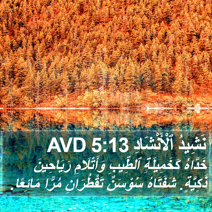 نَشِيدُ ٱلْأَنْشَادِ 5:13 AVD Bible Study