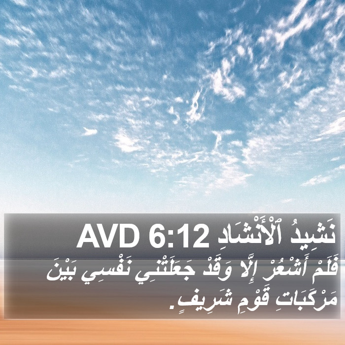 نَشِيدُ ٱلْأَنْشَادِ 6:12 AVD Bible Study