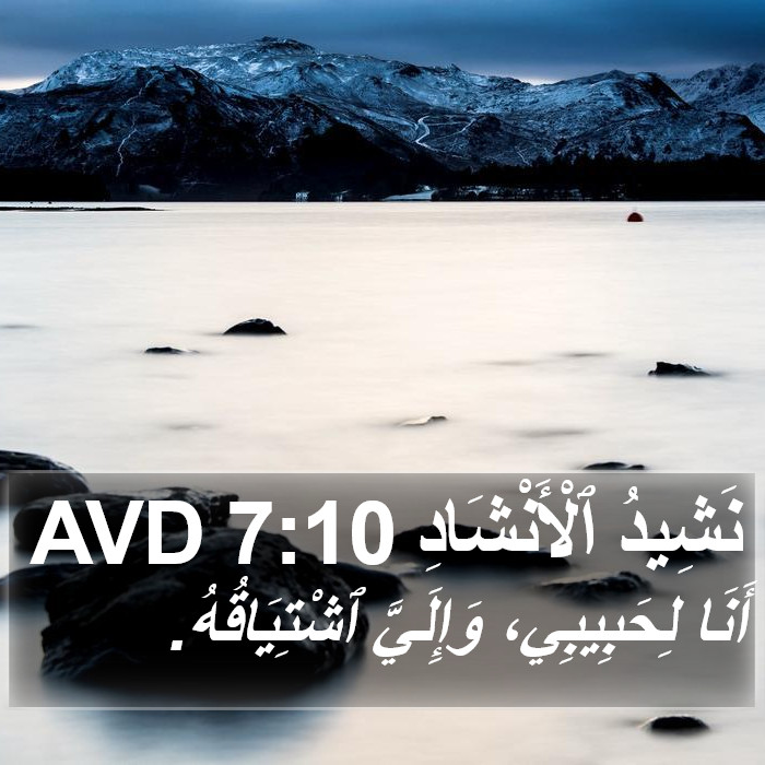 نَشِيدُ ٱلْأَنْشَادِ 7:10 AVD Bible Study