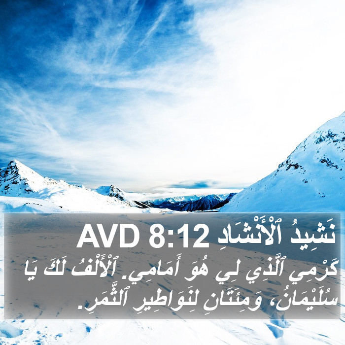 نَشِيدُ ٱلْأَنْشَادِ 8:12 AVD Bible Study