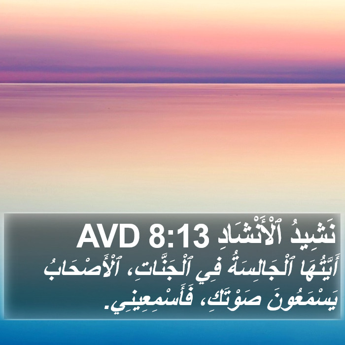 نَشِيدُ ٱلْأَنْشَادِ 8:13 AVD Bible Study