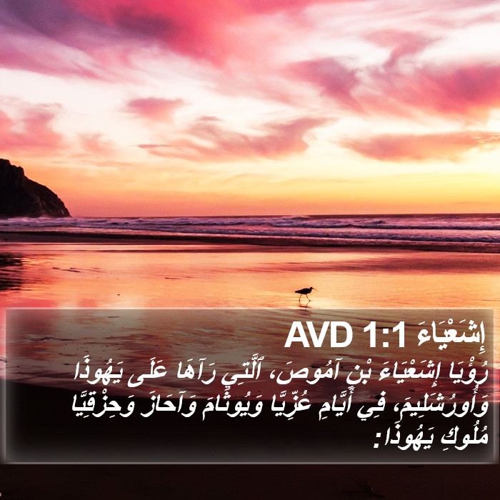 إِشَعْيَاءَ 1:1 AVD Bible Study