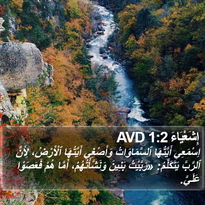 إِشَعْيَاءَ 1:2 AVD Bible Study