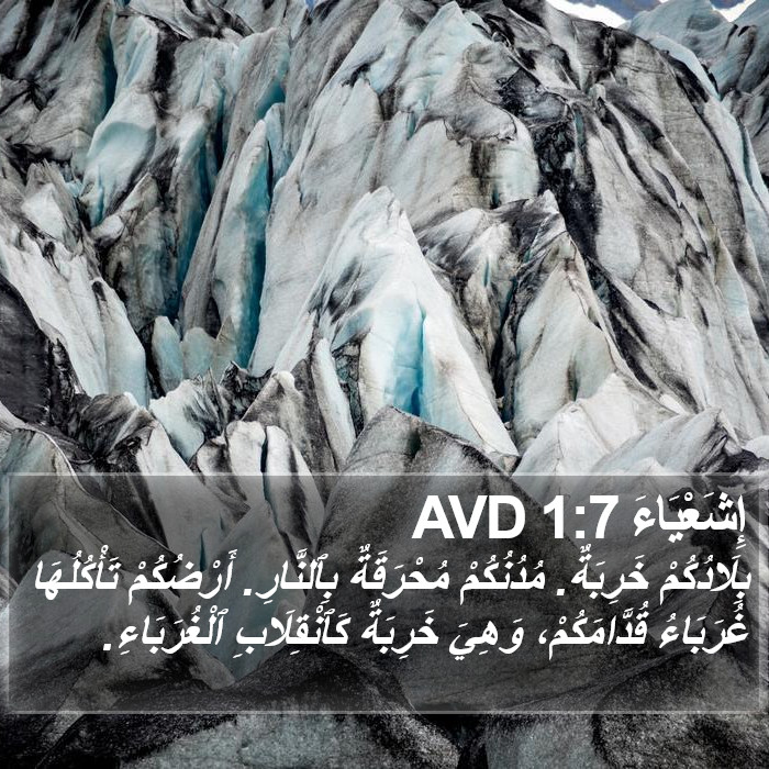 إِشَعْيَاءَ 1:7 AVD Bible Study