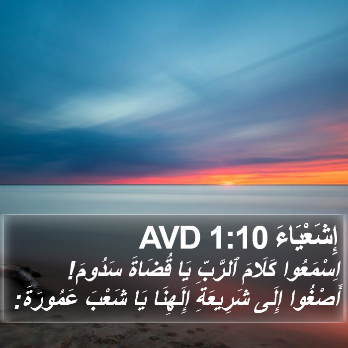 إِشَعْيَاءَ 1:10 AVD Bible Study