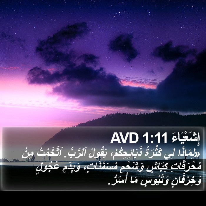 إِشَعْيَاءَ 1:11 AVD Bible Study