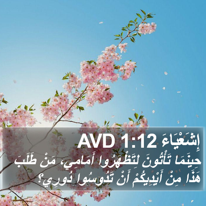 إِشَعْيَاءَ 1:12 AVD Bible Study