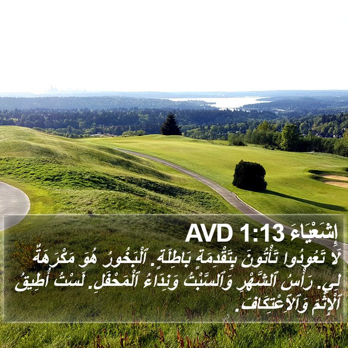 إِشَعْيَاءَ 1:13 AVD Bible Study