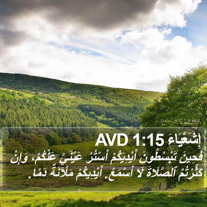 إِشَعْيَاءَ 1:15 AVD Bible Study