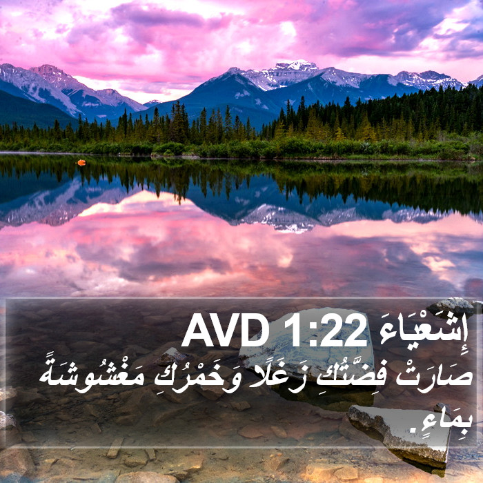 إِشَعْيَاءَ 1:22 AVD Bible Study