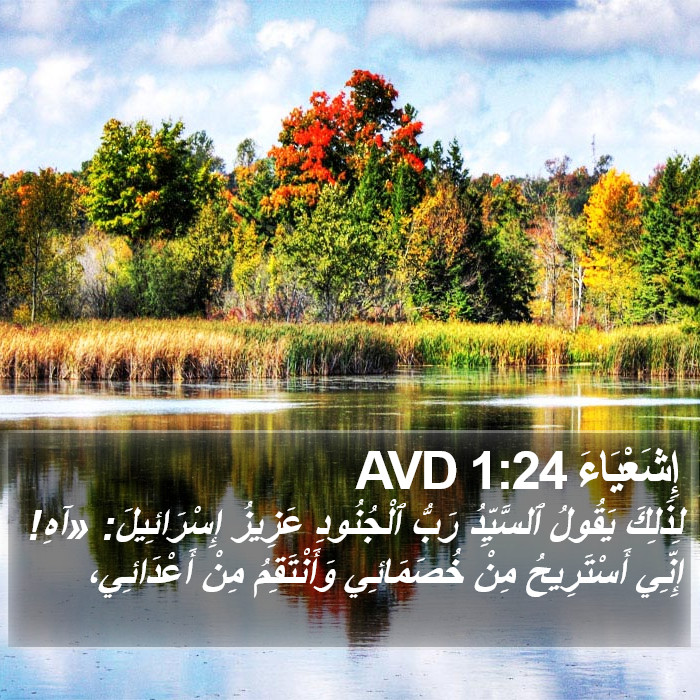 إِشَعْيَاءَ 1:24 AVD Bible Study