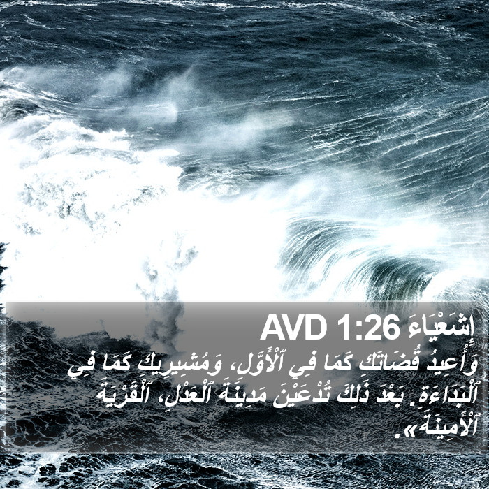 إِشَعْيَاءَ 1:26 AVD Bible Study