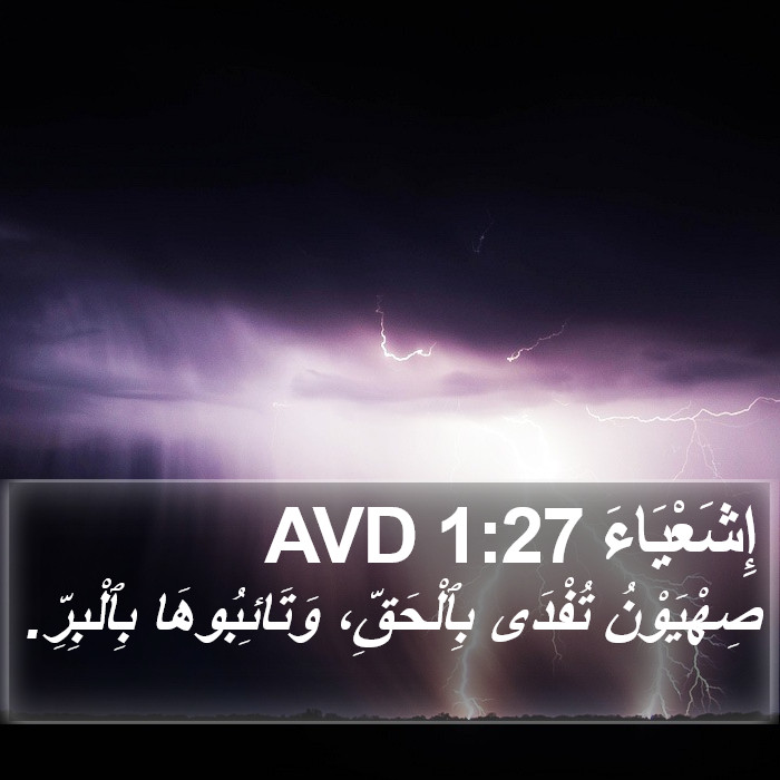 إِشَعْيَاءَ 1:27 AVD Bible Study