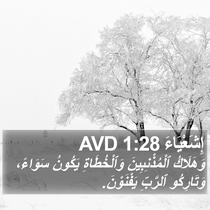 إِشَعْيَاءَ 1:28 AVD Bible Study