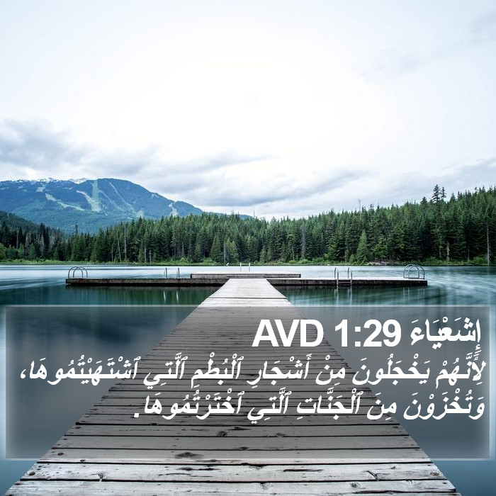 إِشَعْيَاءَ 1:29 AVD Bible Study