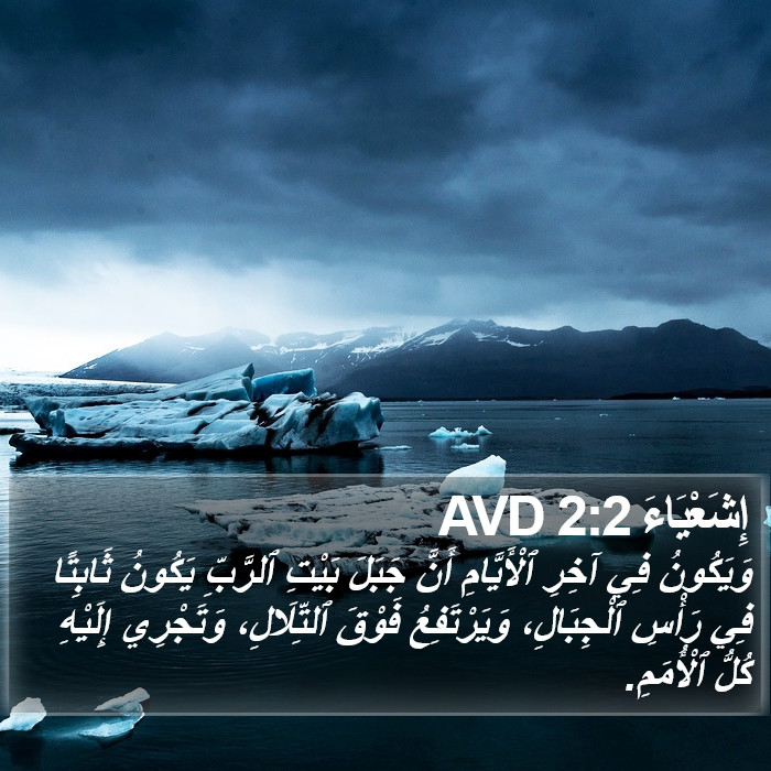 إِشَعْيَاءَ 2:2 AVD Bible Study