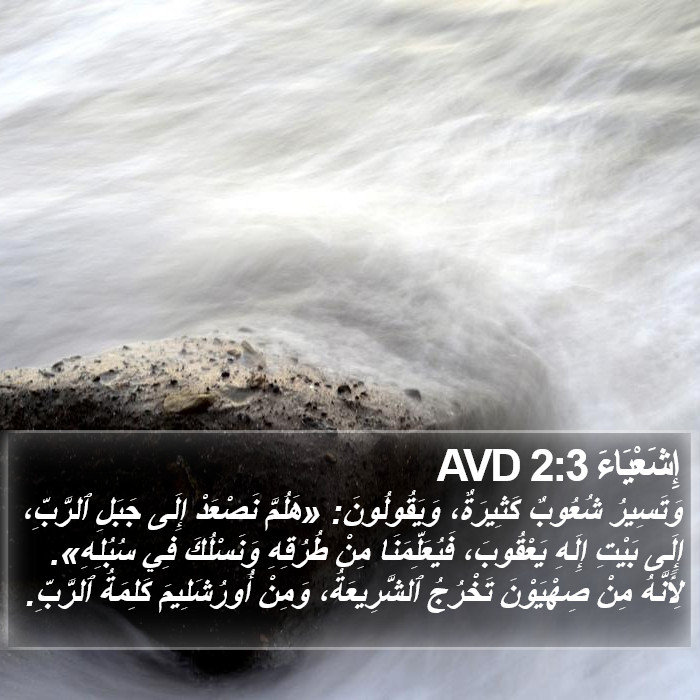 إِشَعْيَاءَ 2:3 AVD Bible Study