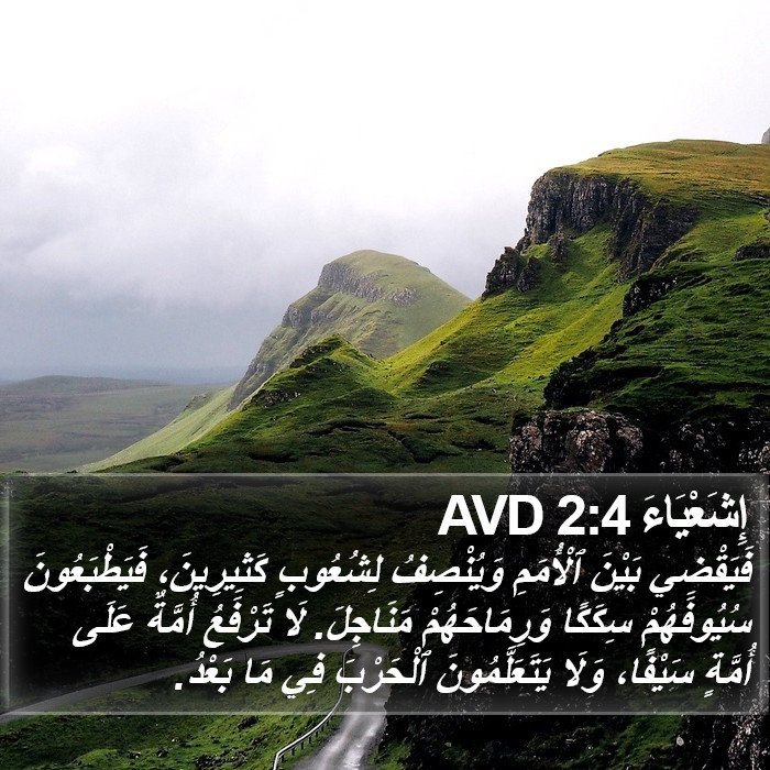 إِشَعْيَاءَ 2:4 AVD Bible Study