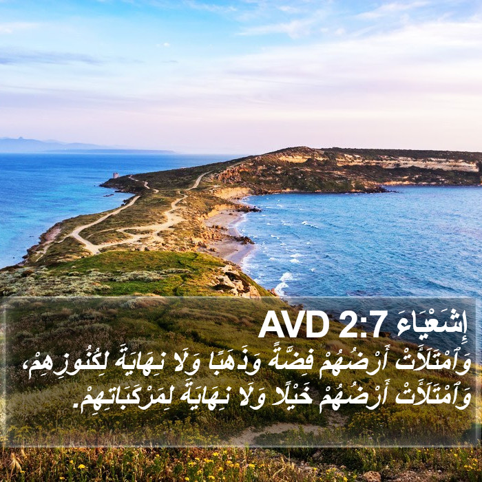 إِشَعْيَاءَ 2:7 AVD Bible Study